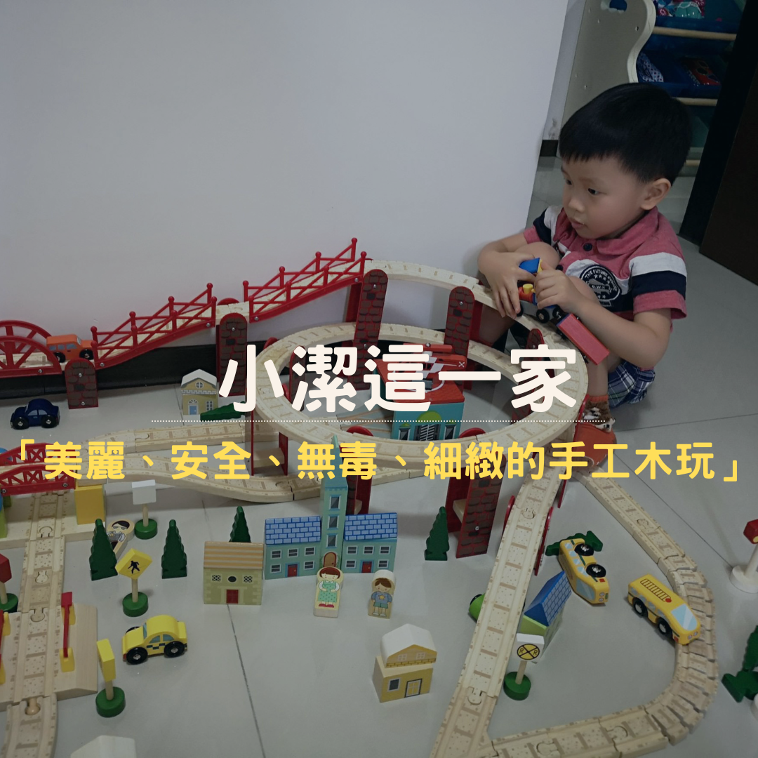 小潔這一家推薦 Mentari系列木製玩具