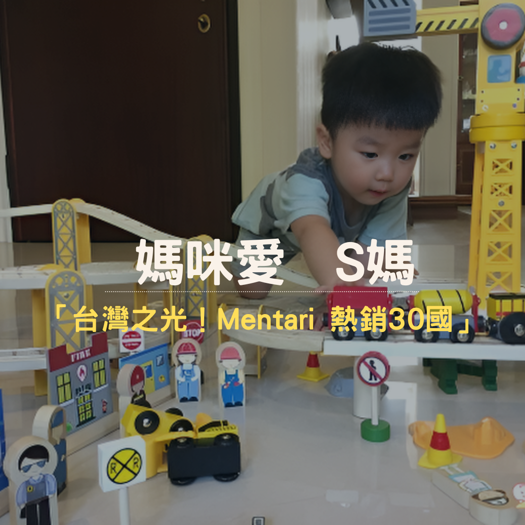 S媽開箱 Mentari系列木製玩具