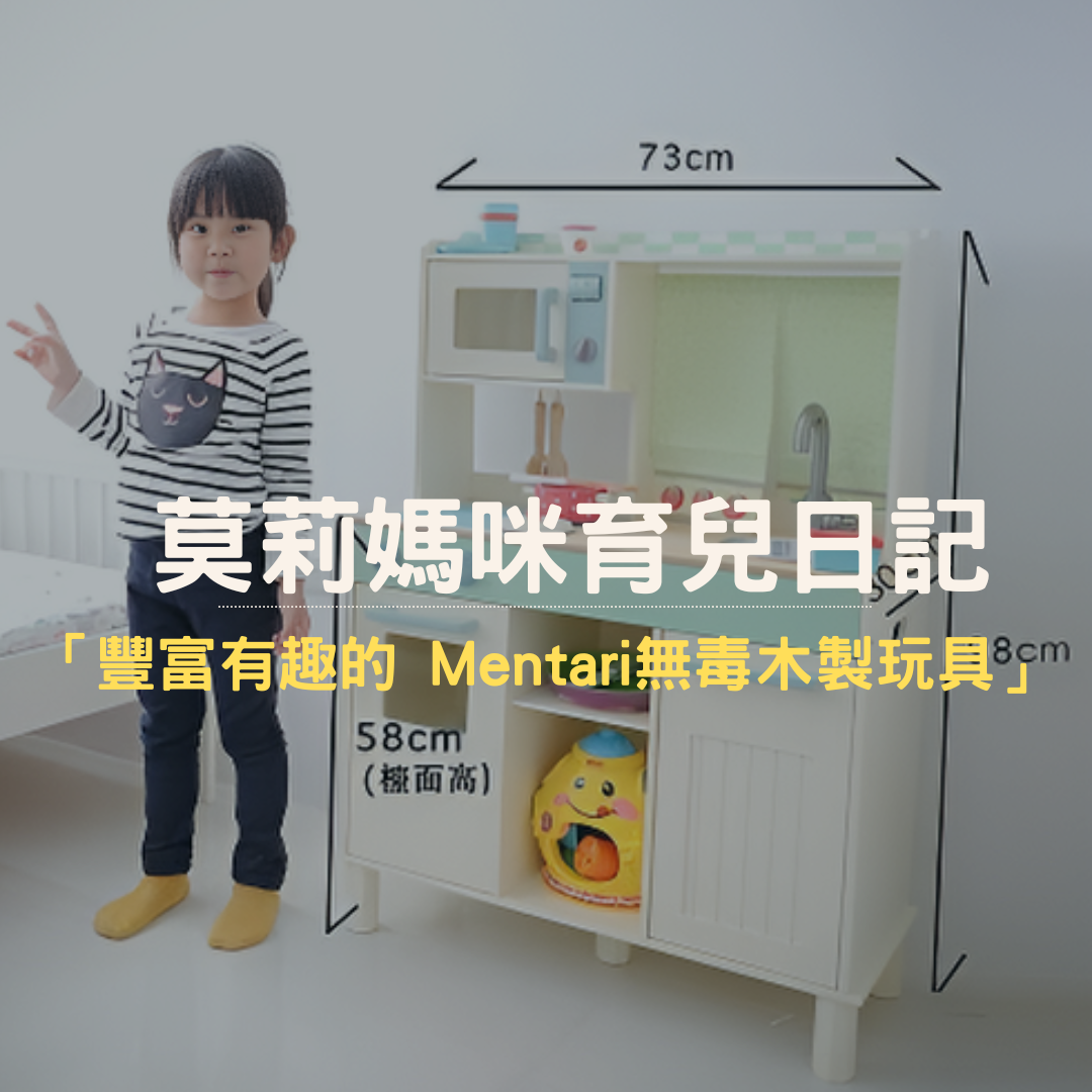 莫莉媽咪育兒日記推薦 Mentari系列木製玩具