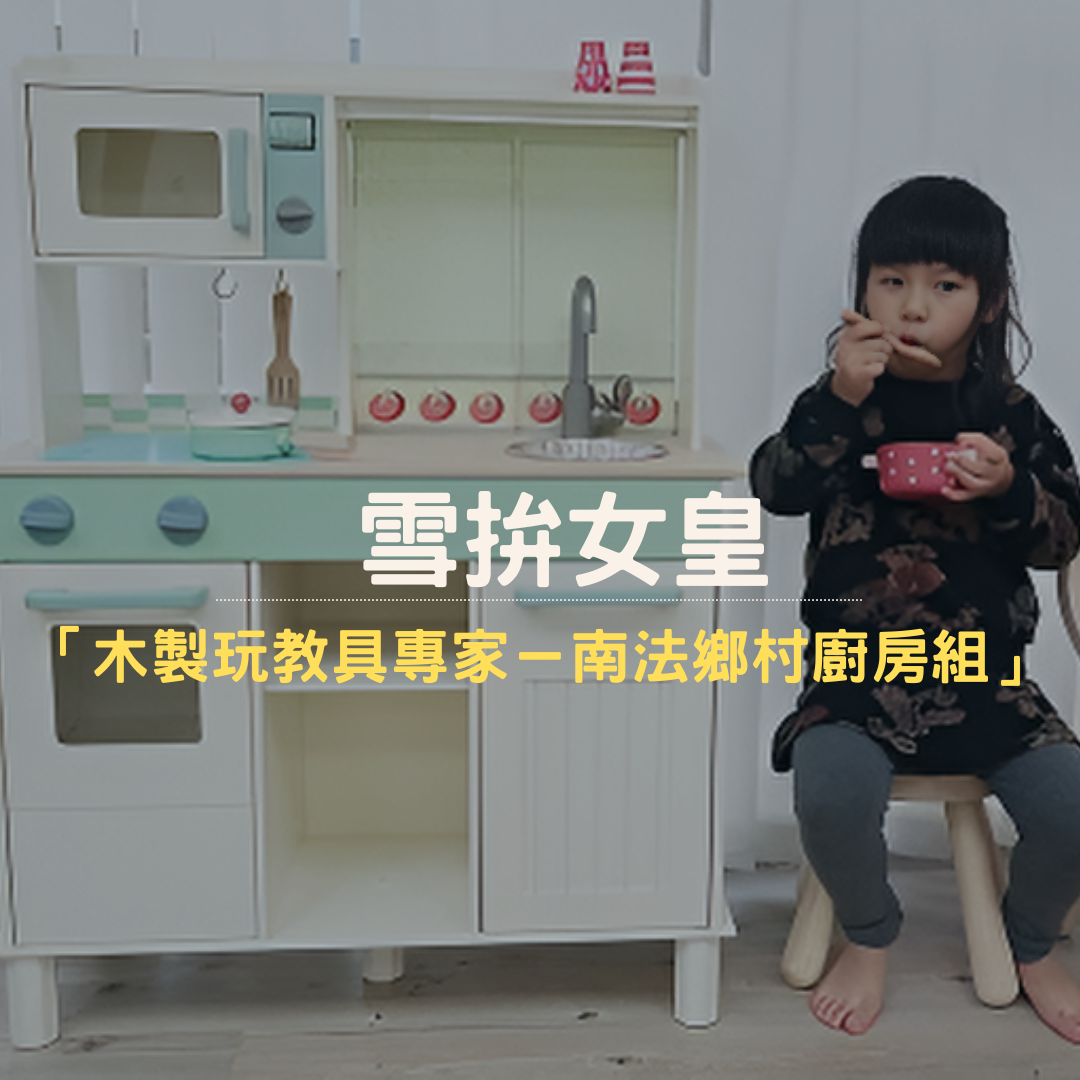 雪拚女皇推薦 Mentari系列木製玩具