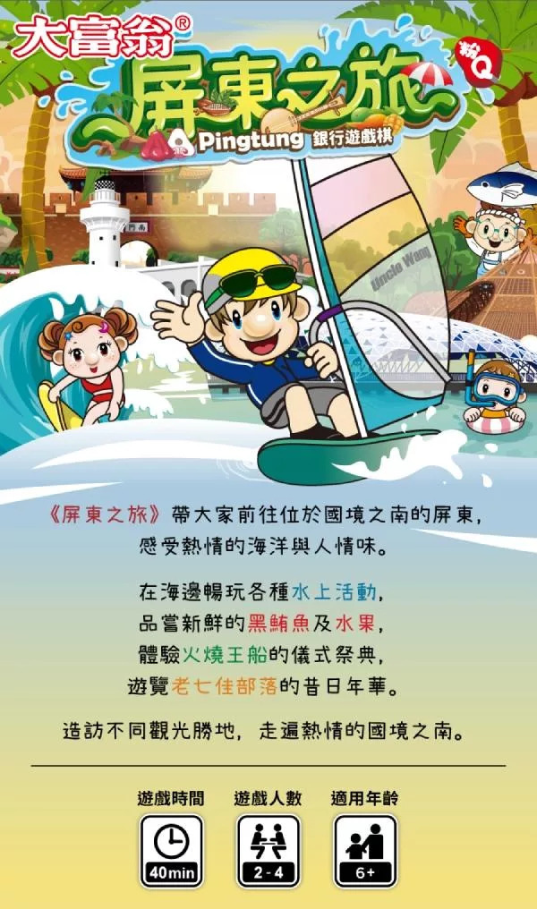 《 大富翁 》 (粉Q)屏東之旅