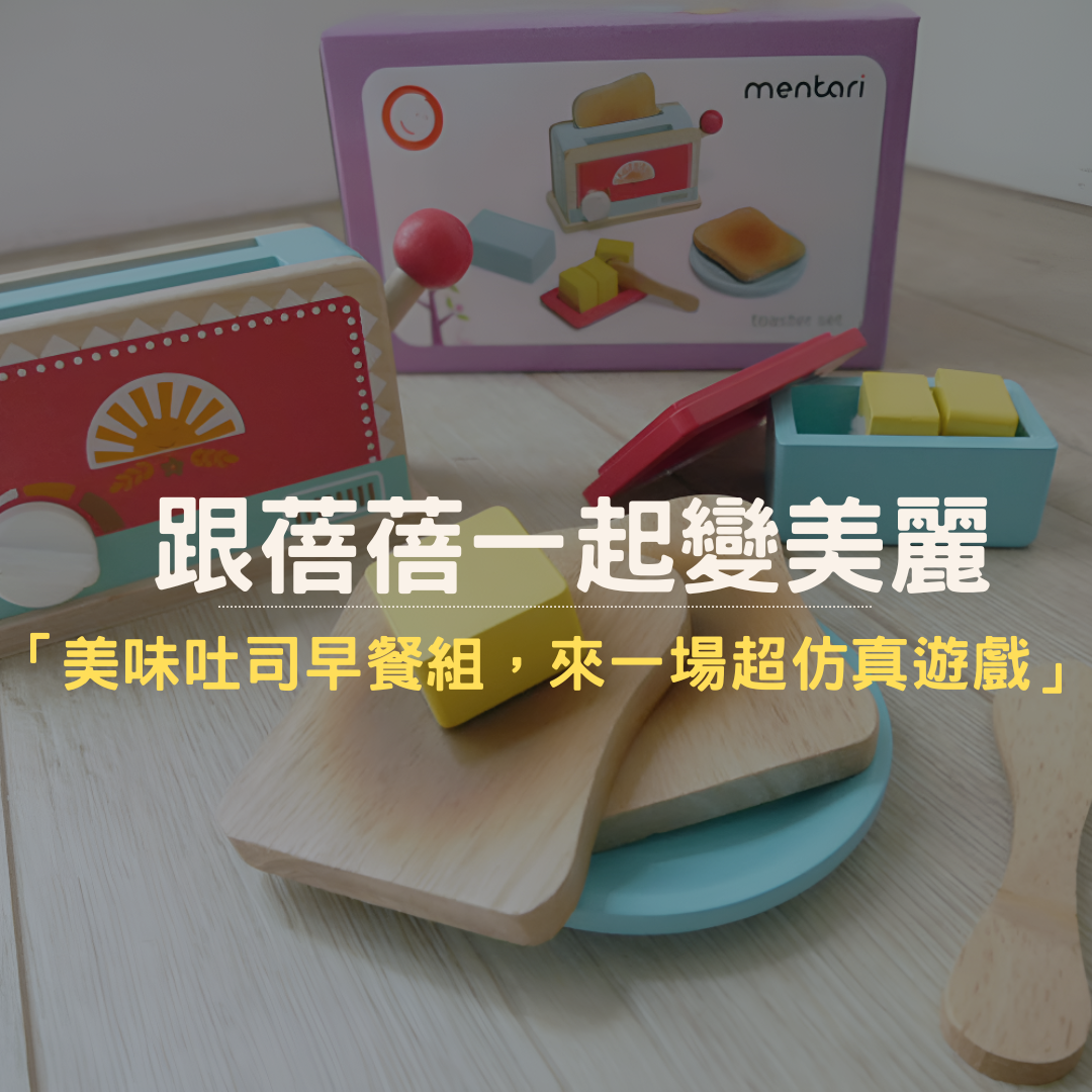 跟蓓蓓一起變美麗推薦Mentari木製玩具