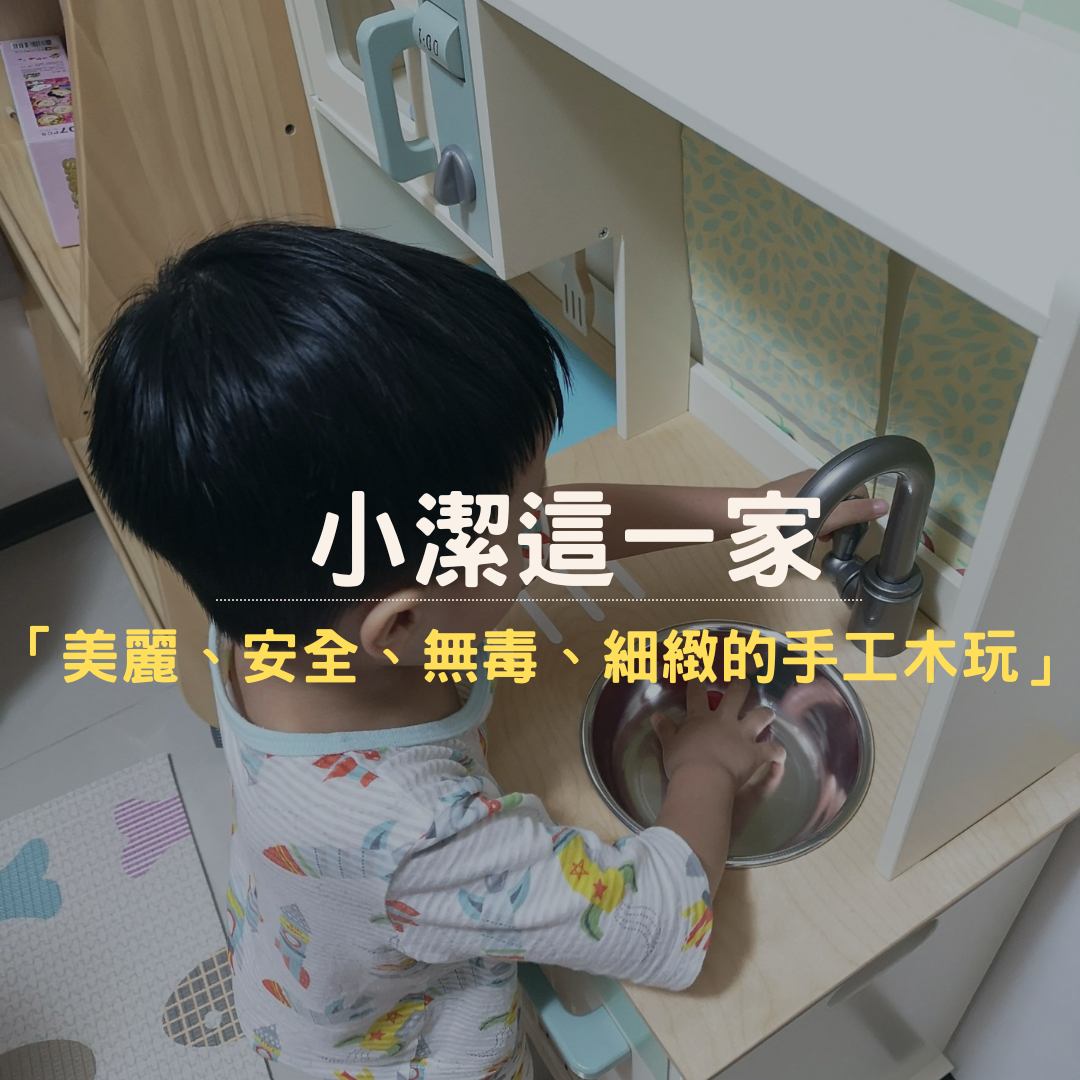 小潔這一家推薦 Mentari系列木製玩具