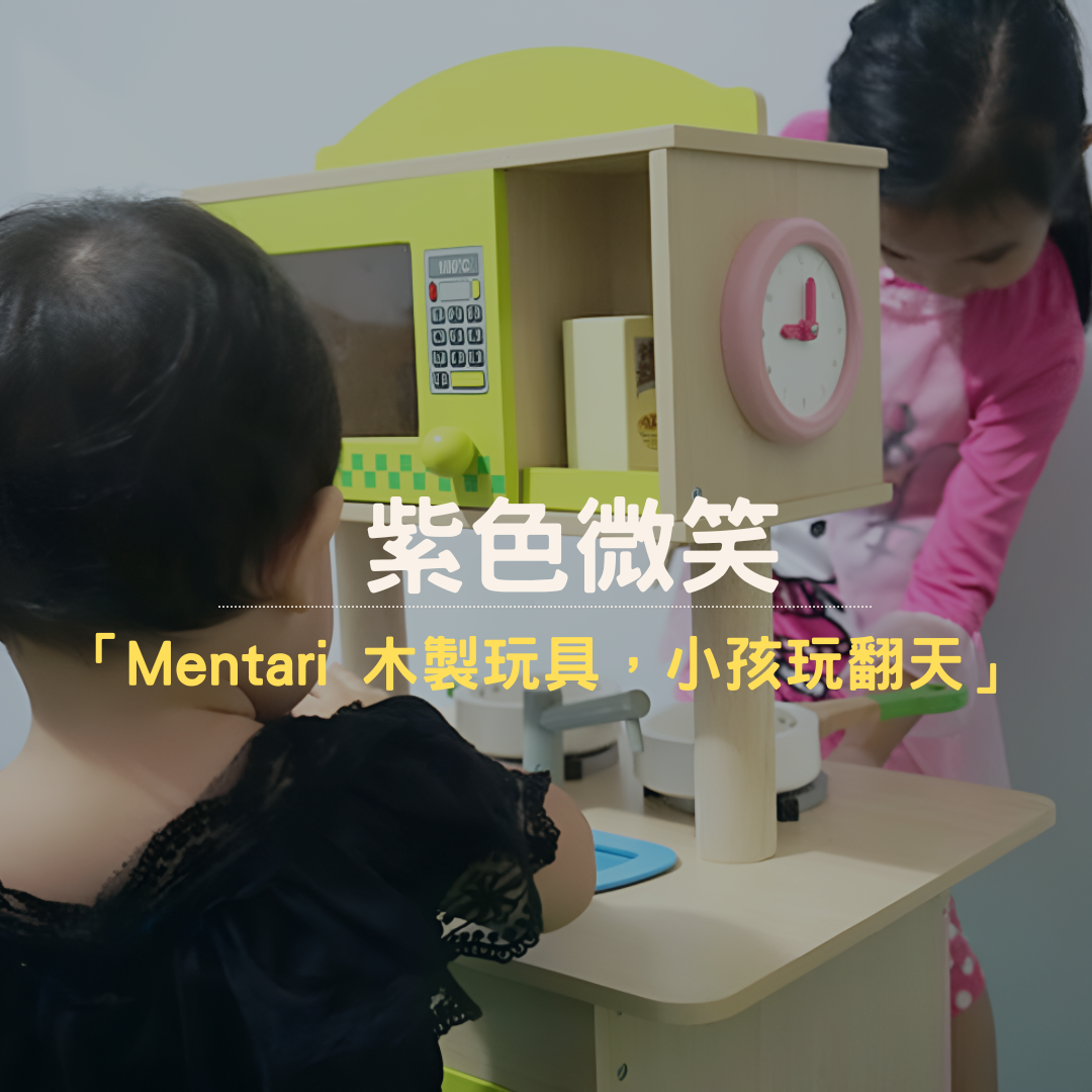 紫色微笑推薦 Mentari系列木製玩具