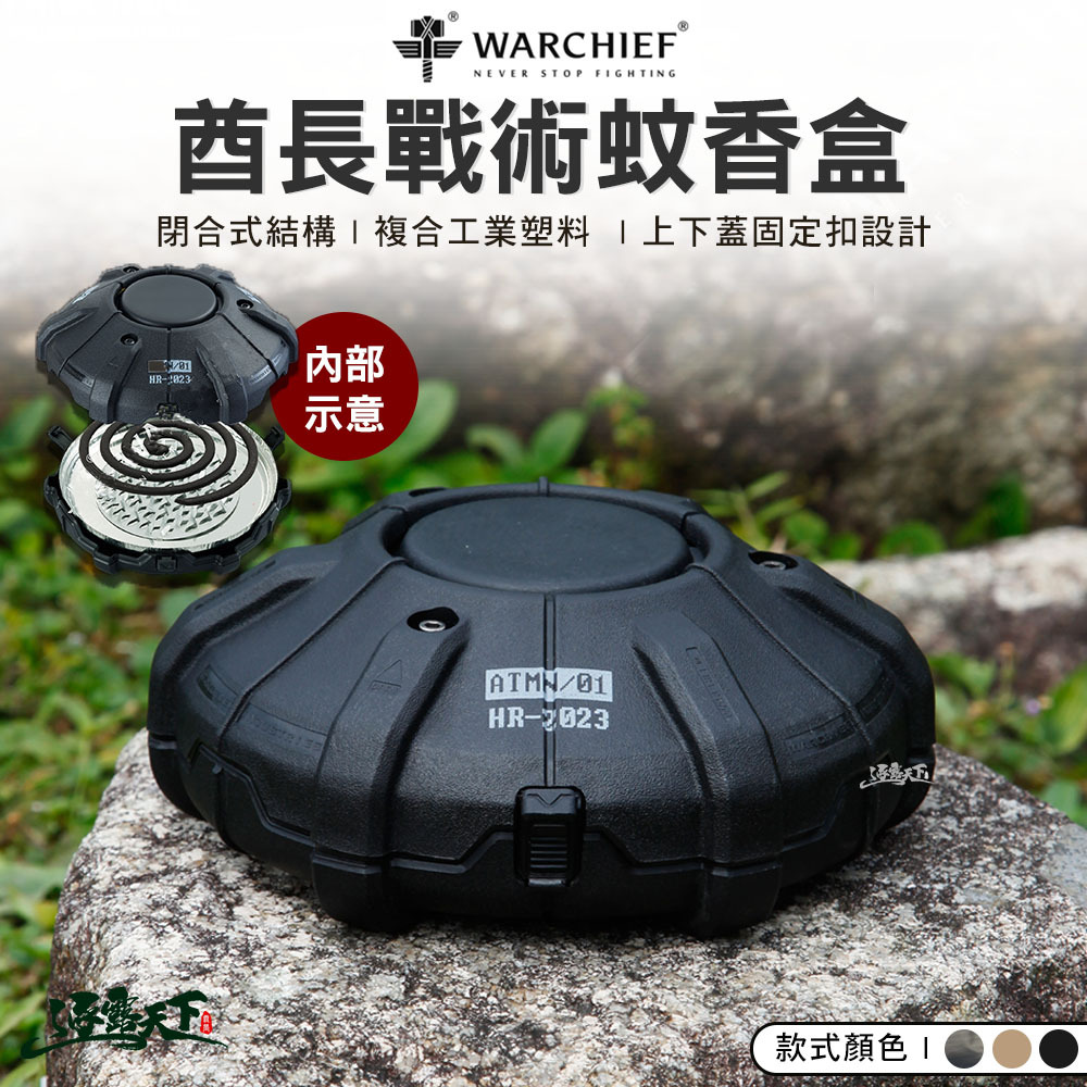 WARCHIEF 酋長 戰術蚊香盒