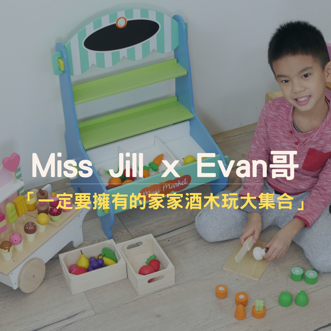 Miss Jill x Evan哥 推薦 Mentari系列木製玩具