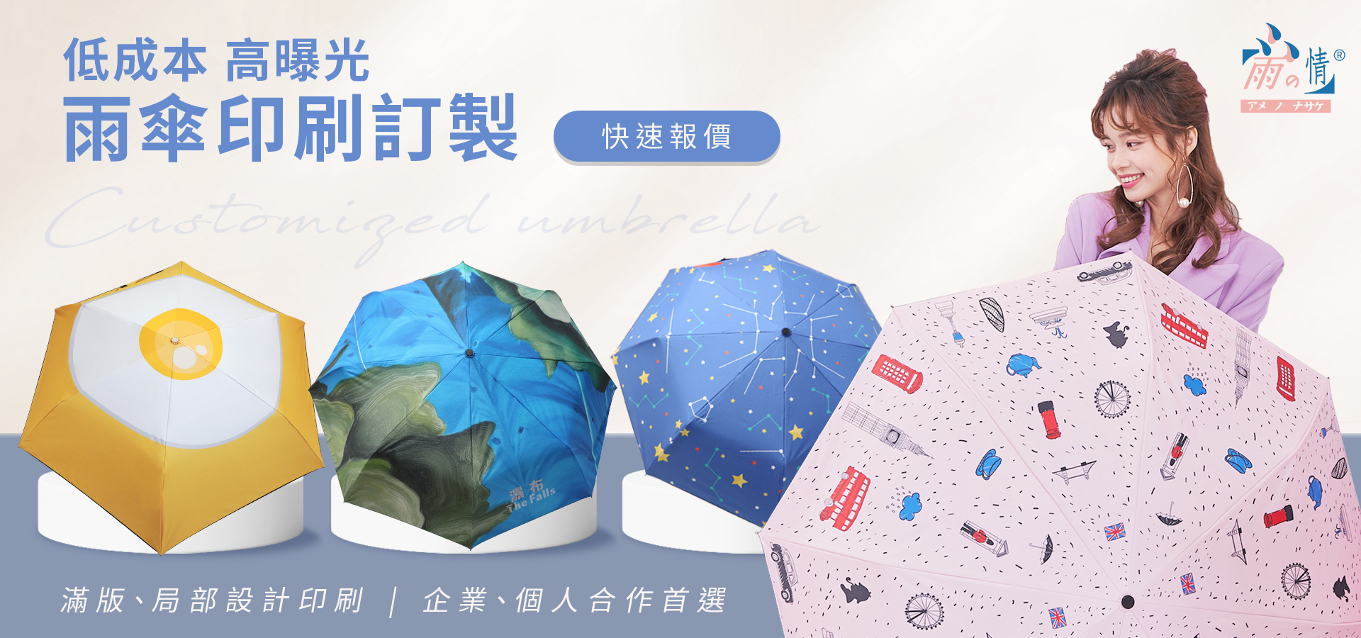 客製化雨傘｜廣告傘訂製