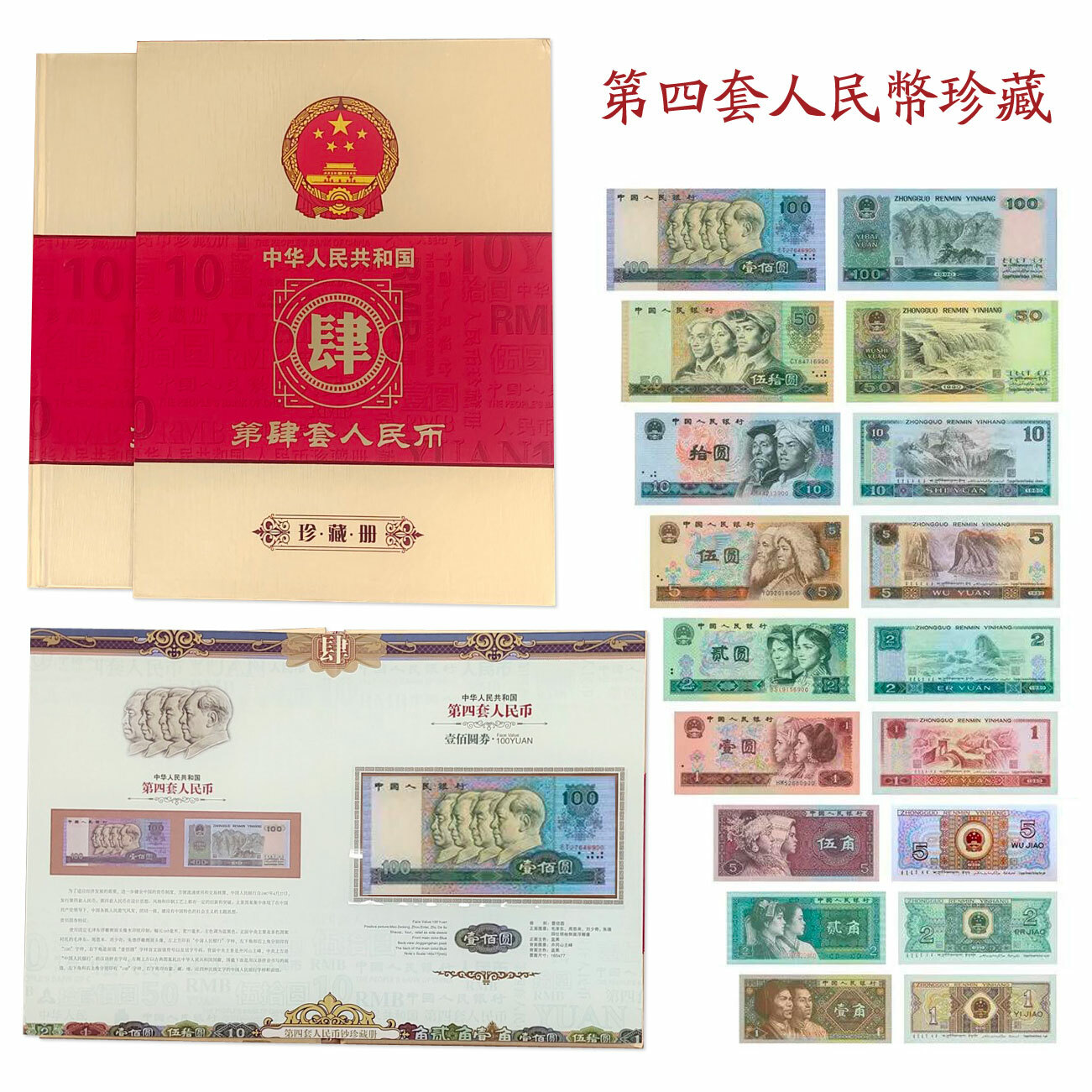 第四套人民幣