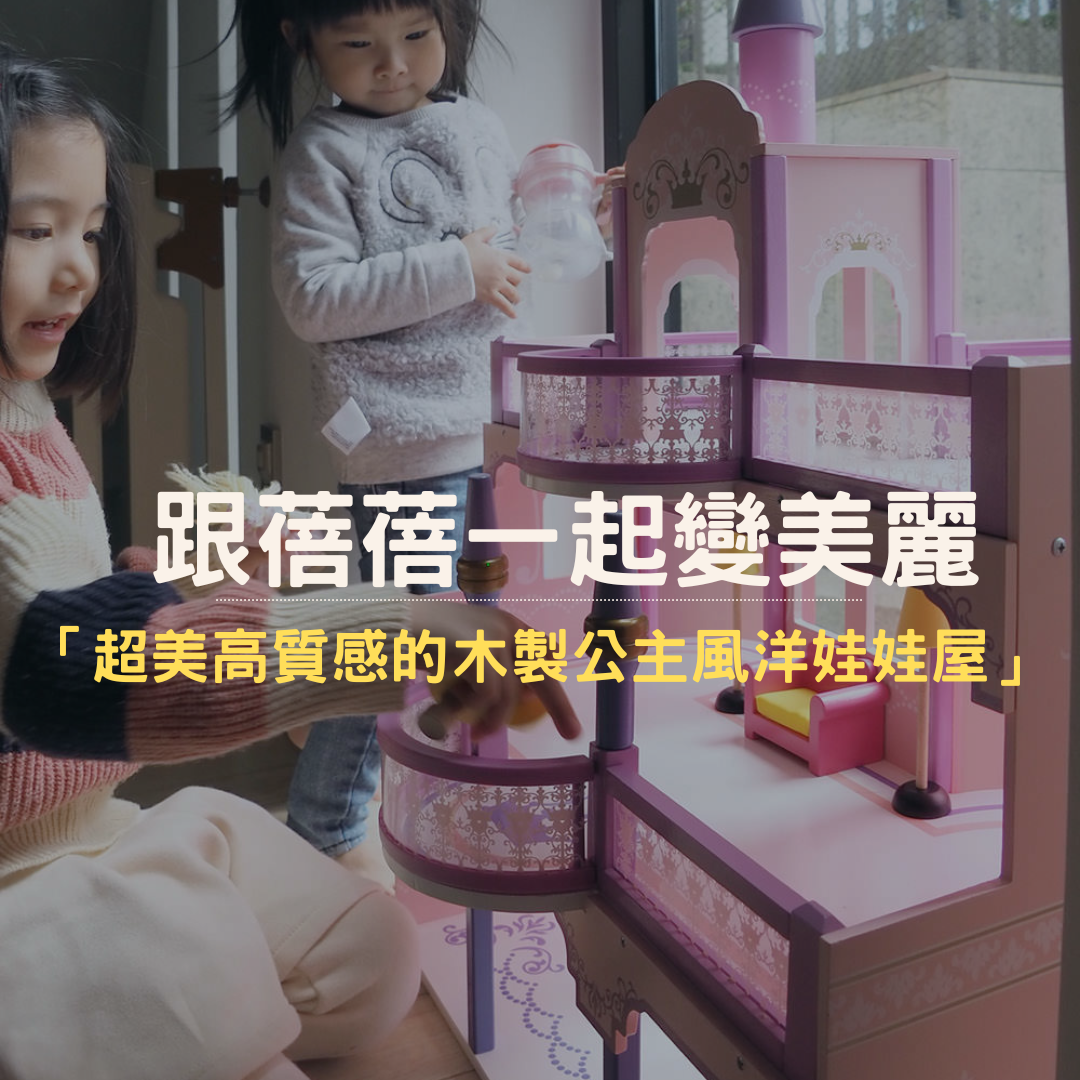 跟蓓蓓一起變美麗推薦Mentari木製玩具
