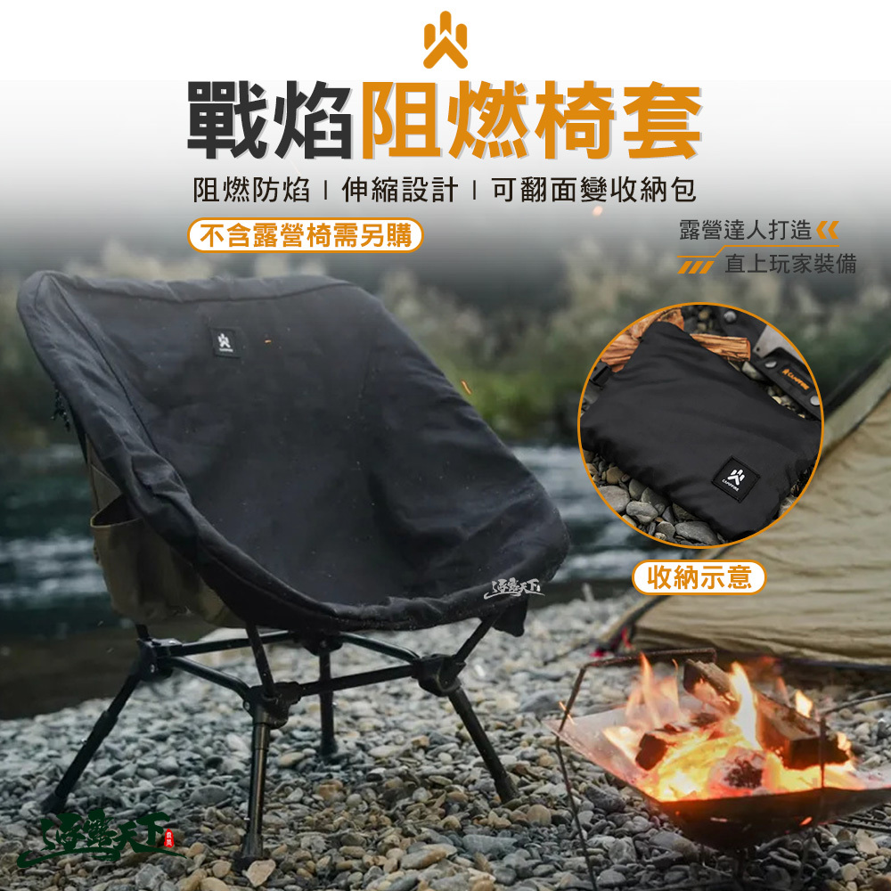 CAMPFIRE 戰焰阻燃椅套