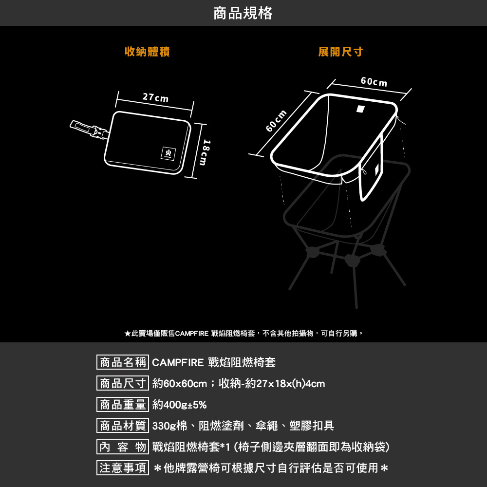 CAMPFIRE 戰焰阻燃椅套