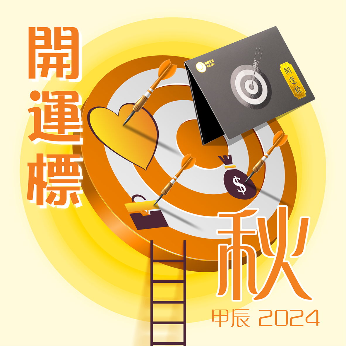 【開運標．甲辰秋】