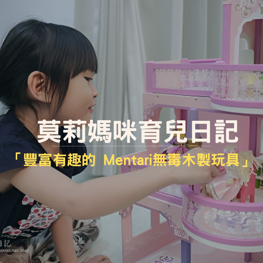 莫莉媽咪育兒日記推薦 Mentari系列木製玩具