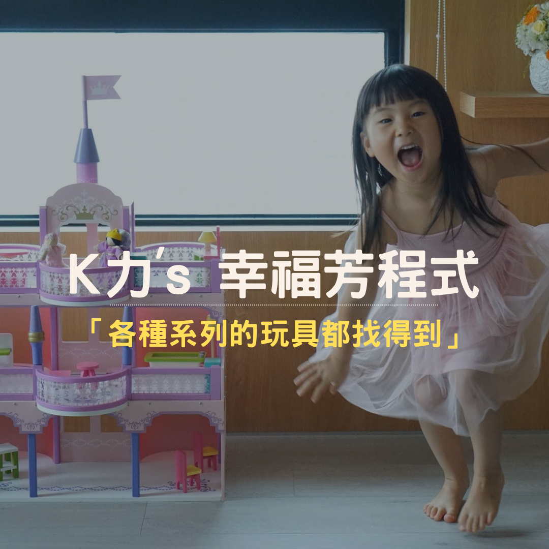 K力's 幸福芳程式推薦Mentari木製玩具