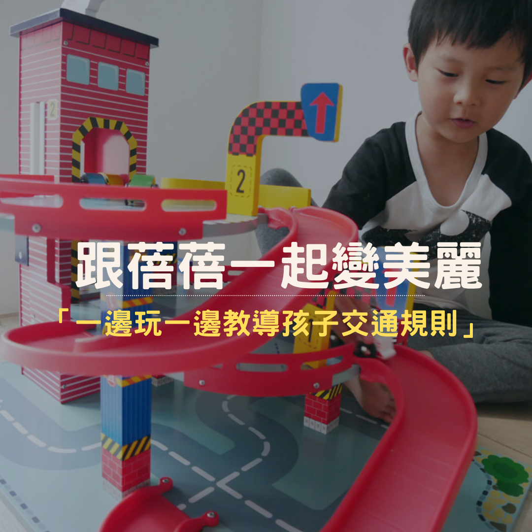 跟蓓蓓一起變美麗推薦Mentari木製玩具