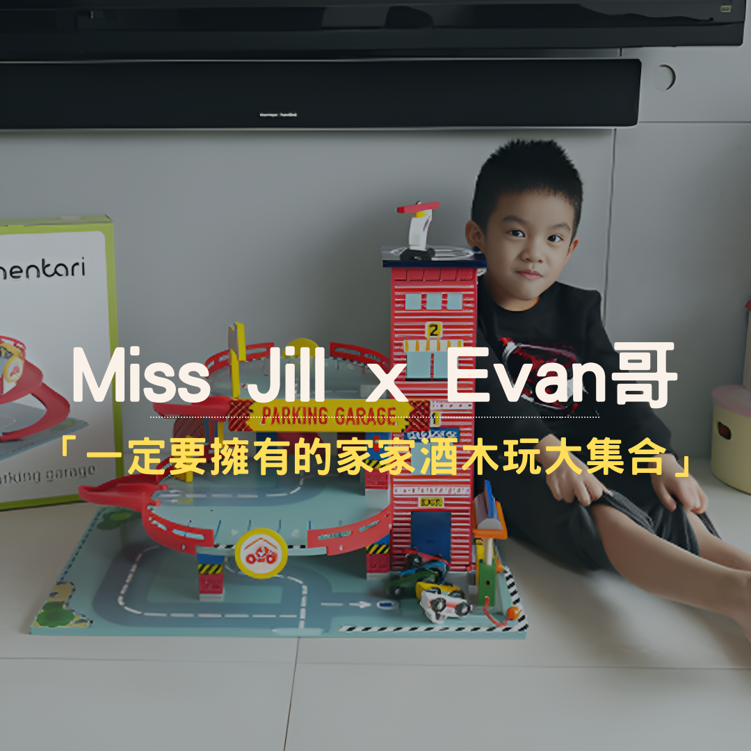 Miss Jill x Evan哥 推薦 Mentari系列木製玩具