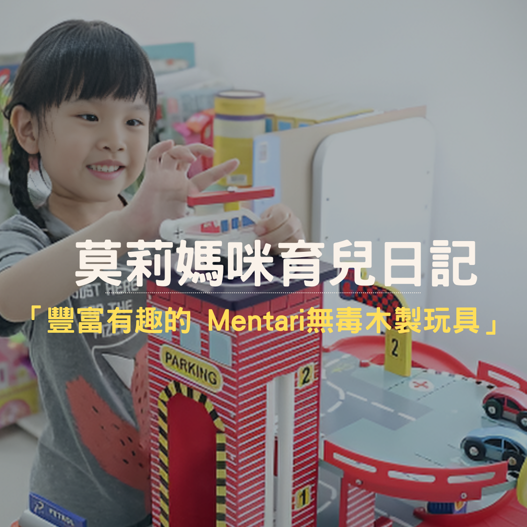 莫莉媽咪育兒日記推薦 Mentari系列木製玩具
