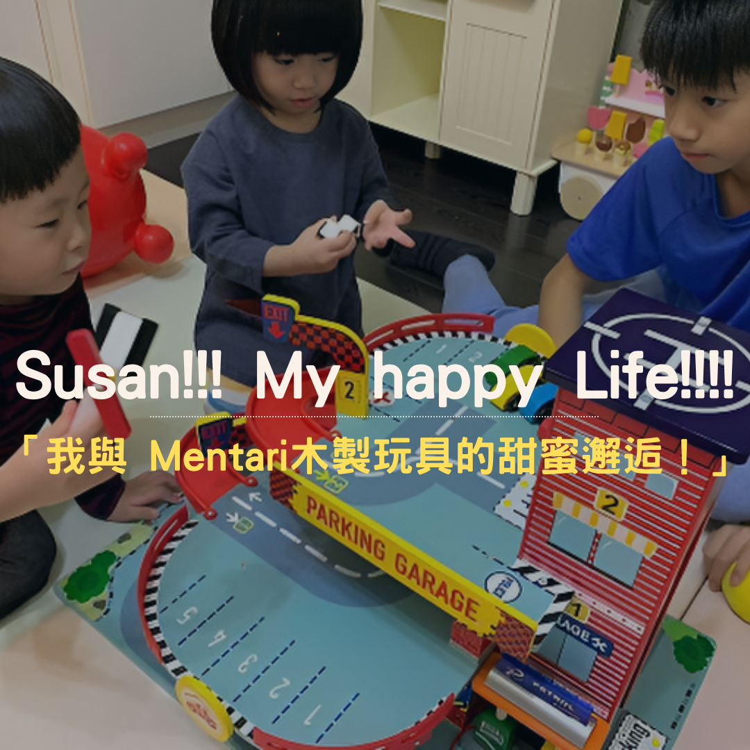 Suman!!! My happy life!!!!推薦 Mentari系列木製玩具