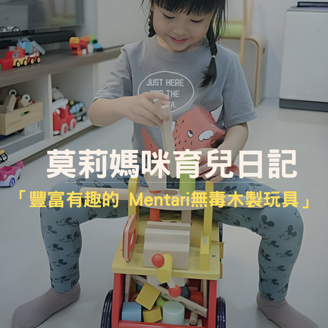 莫莉媽咪育兒日記推薦 Mentari系列木製玩具