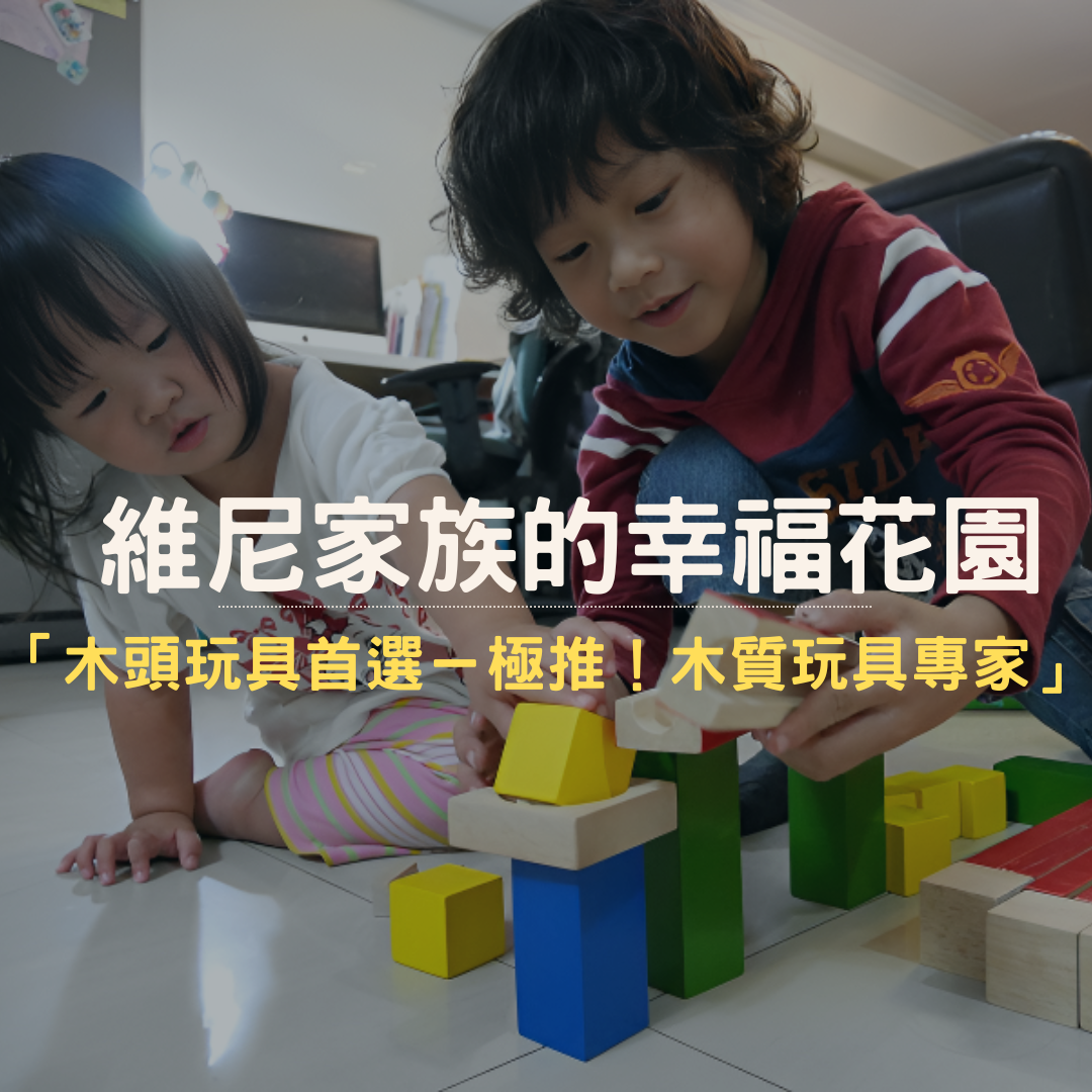 維尼家族的幸福花園推薦Mentari木製玩具
