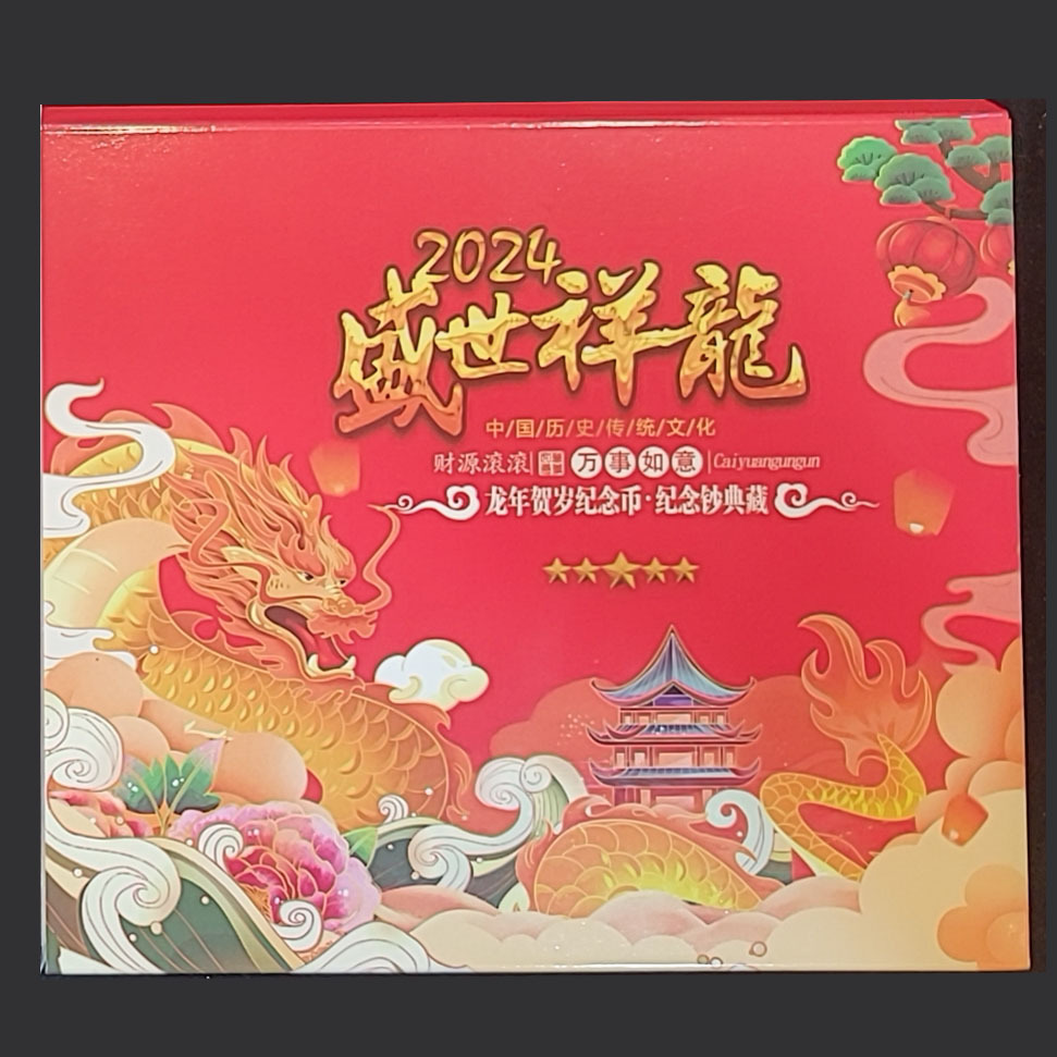 2024年中國龍年龍鈔龍幣套裝