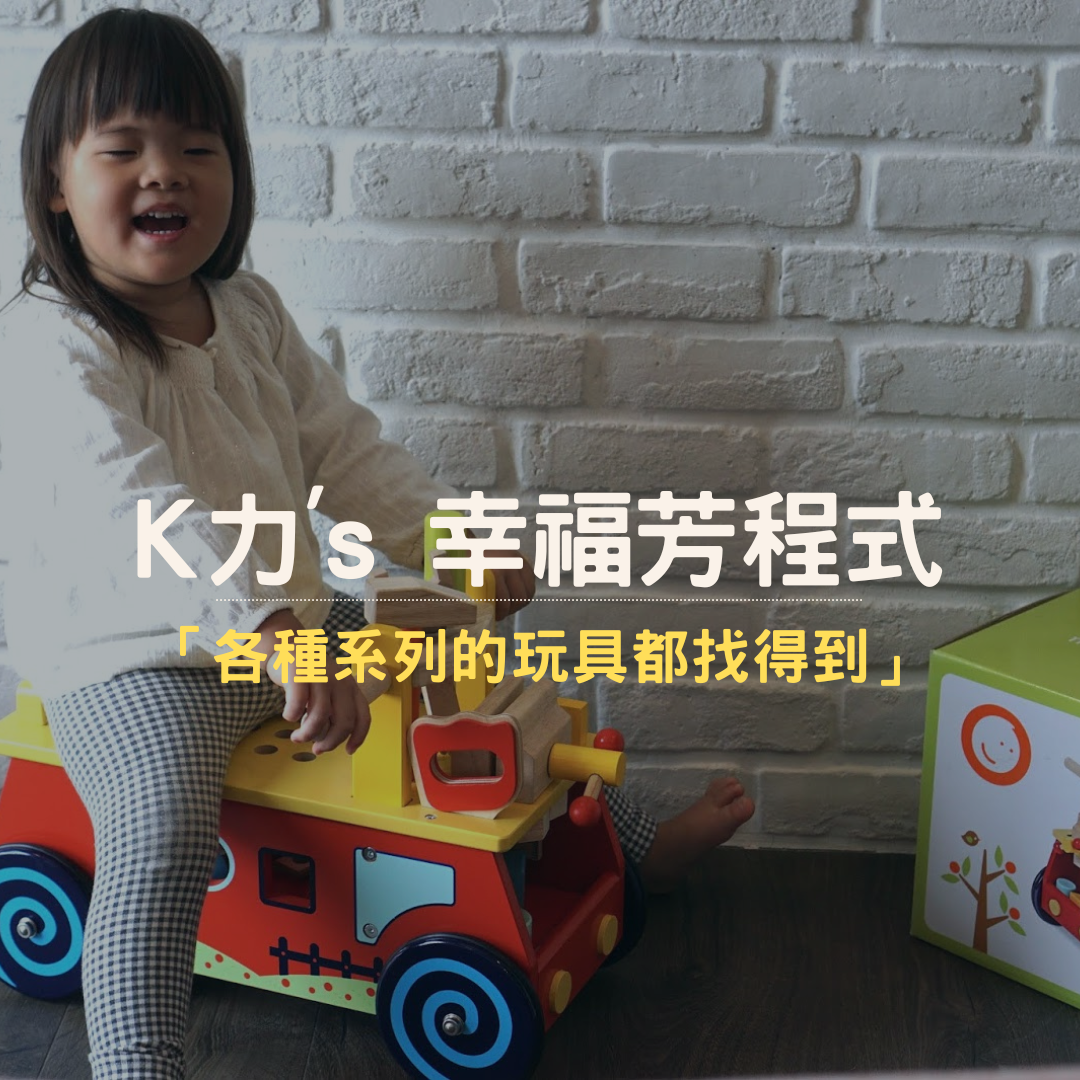 K力's 幸福芳程式推薦Mentari木製玩具