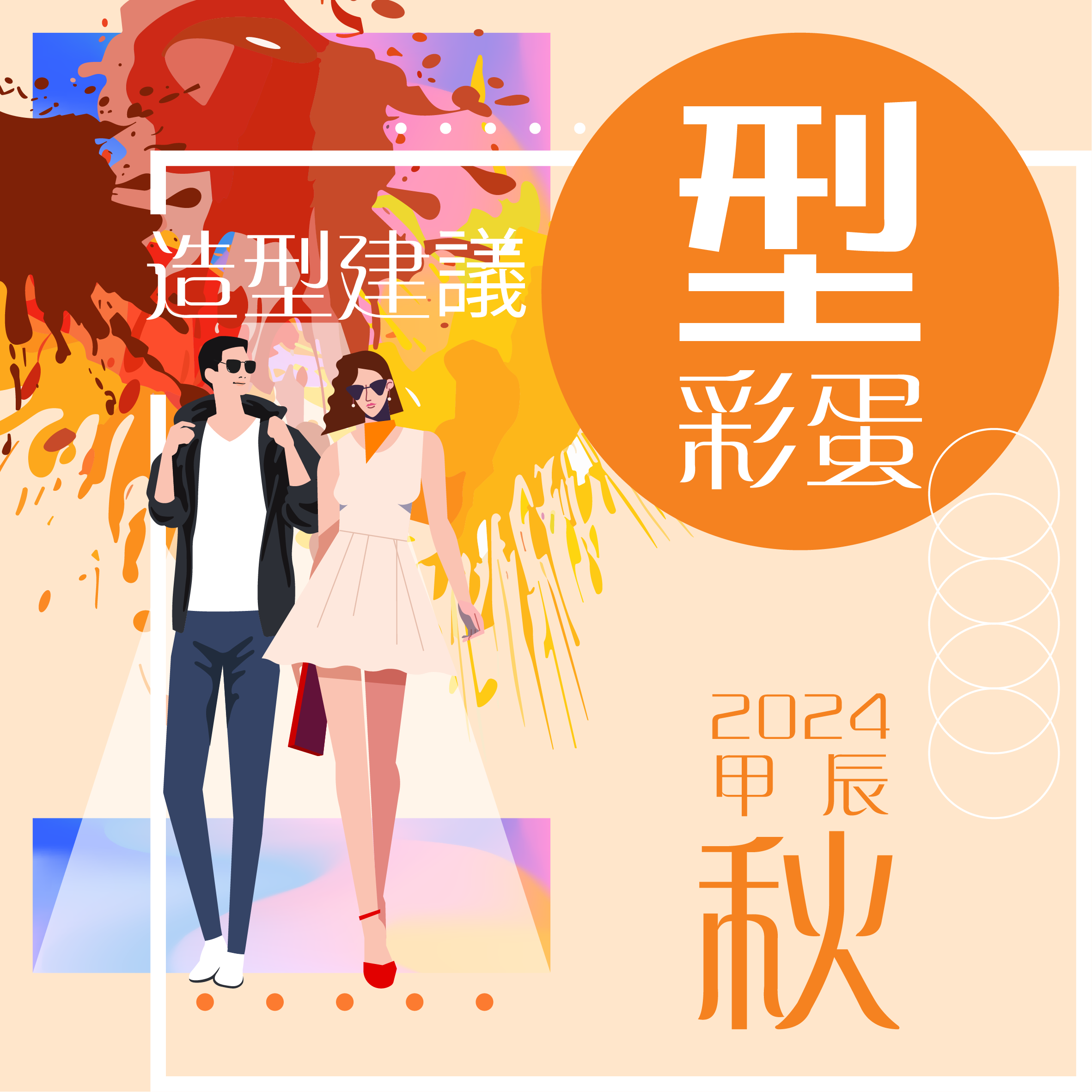 【型．彩蛋．2024甲辰．秋】