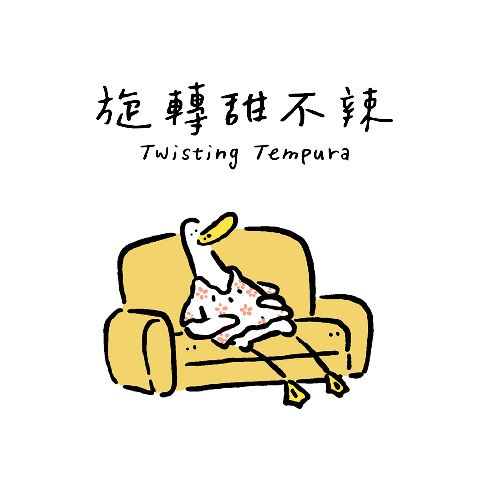 旋轉甜不辣周邊商品