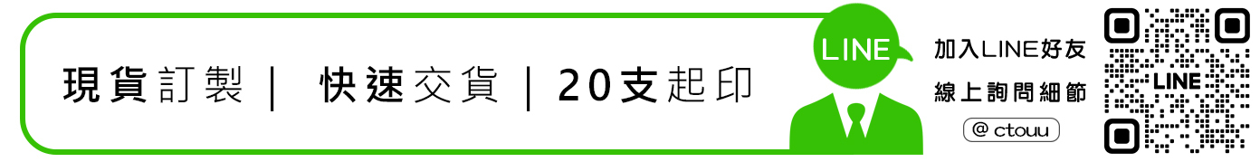 現貨訂製、快速交貨、20支起印，加入LINE好友