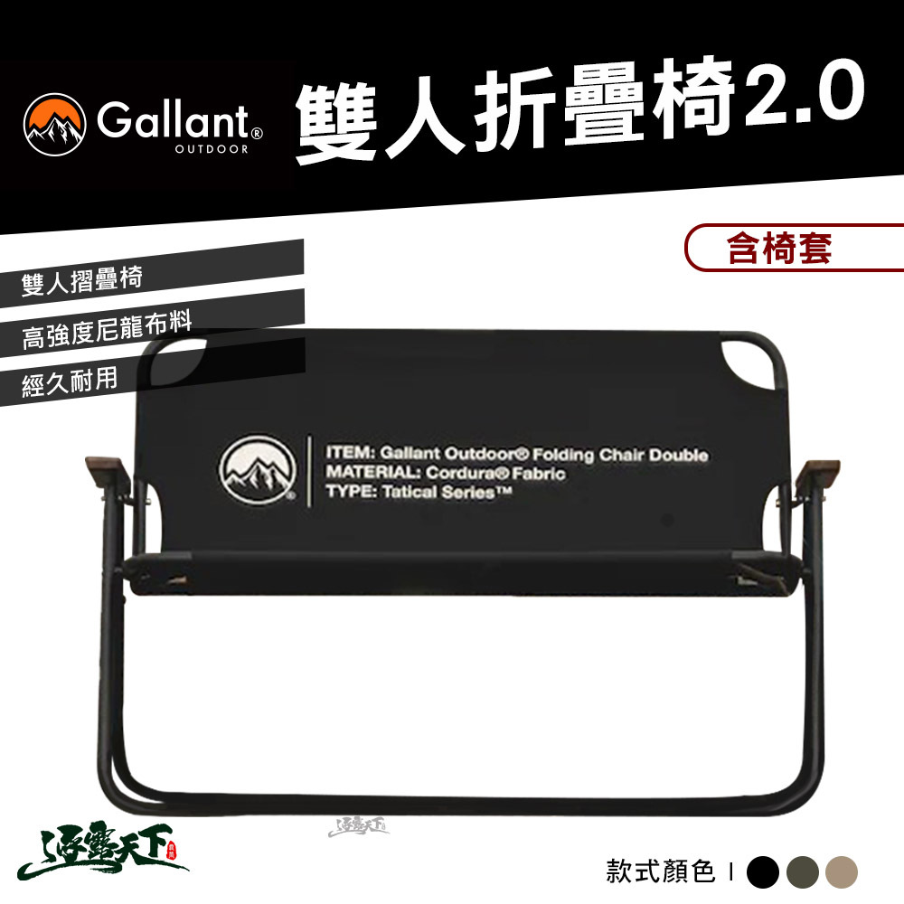 Gallant 戰術系列-露營雙人 2.0  含椅套