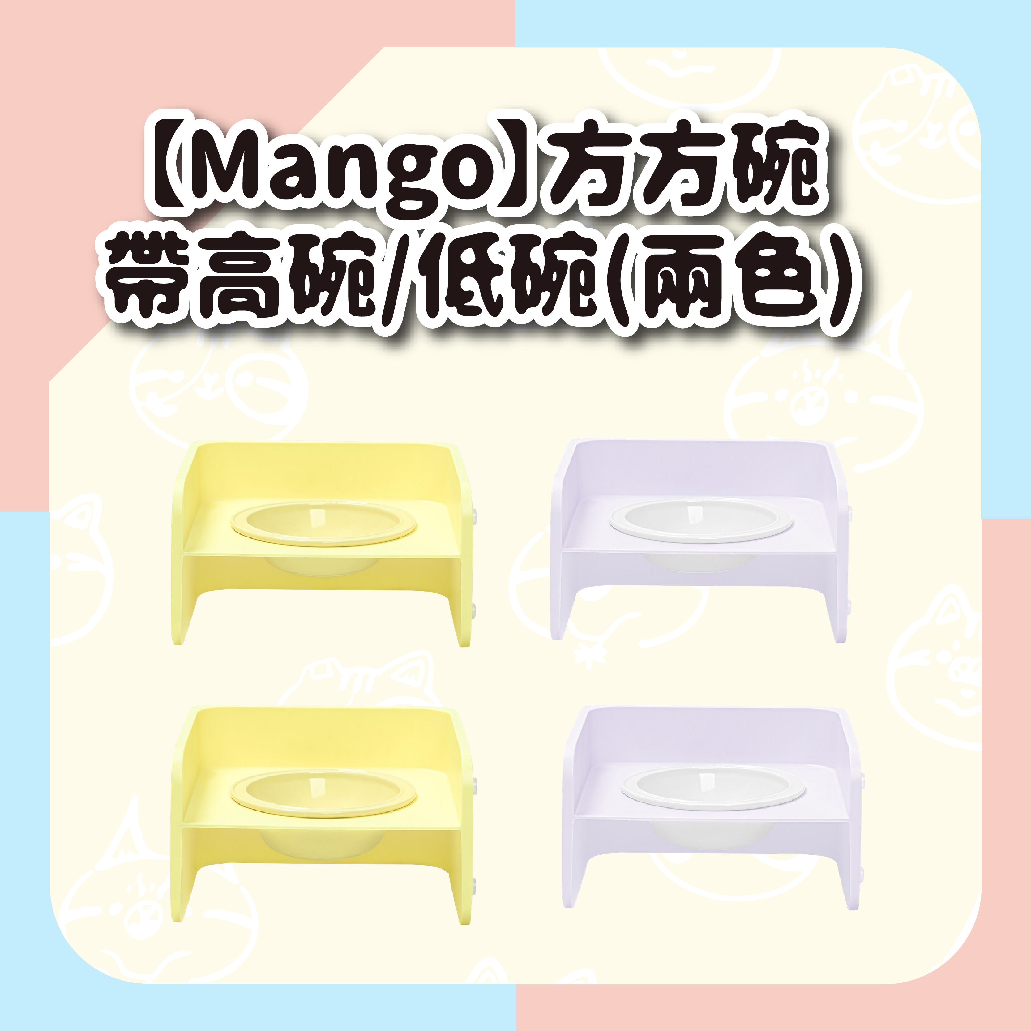 【Mango】方方碗帶高碗/矮碗(兩色)