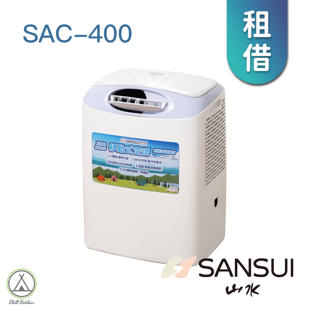 【租借】山水SANSUI SAC-400 行動冷氣