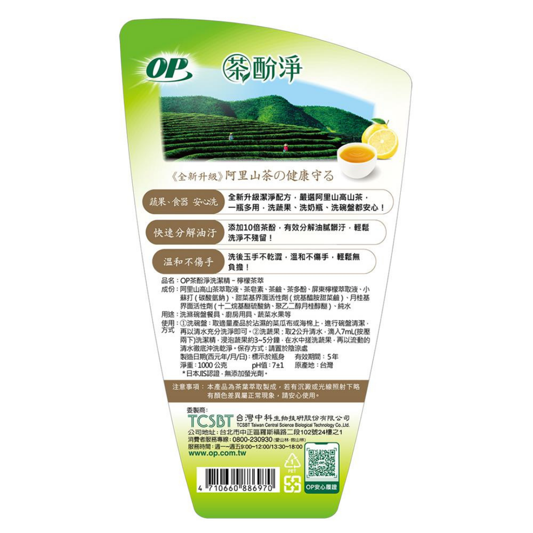 【OP】茶酚淨洗潔精(檸檬茶萃)