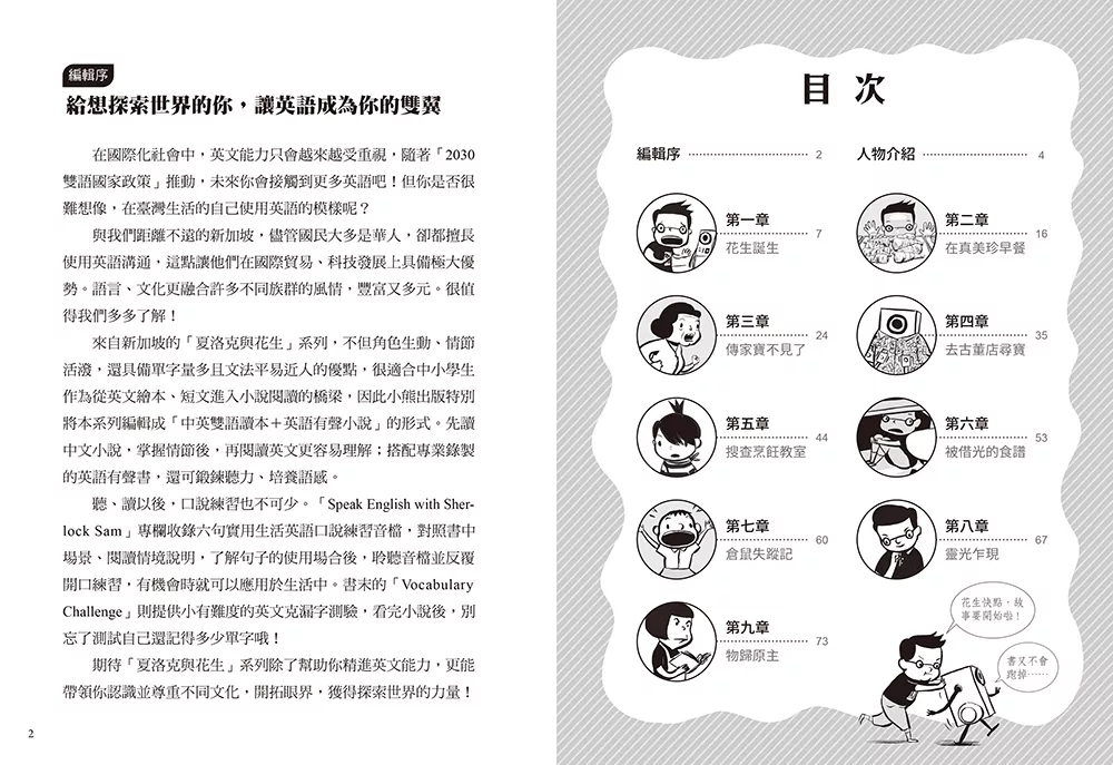 夏洛克與花生1：遍尋不著的傳家寶之謎（中英雙語讀本，附英語有聲小說QR Code）