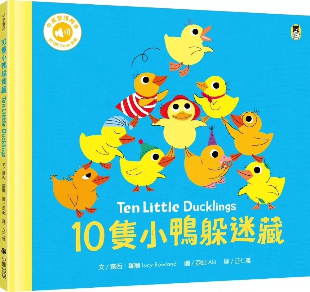 10隻小鴨躲迷藏 Ten Little Ducklings（附中英雙語QR Code音檔）