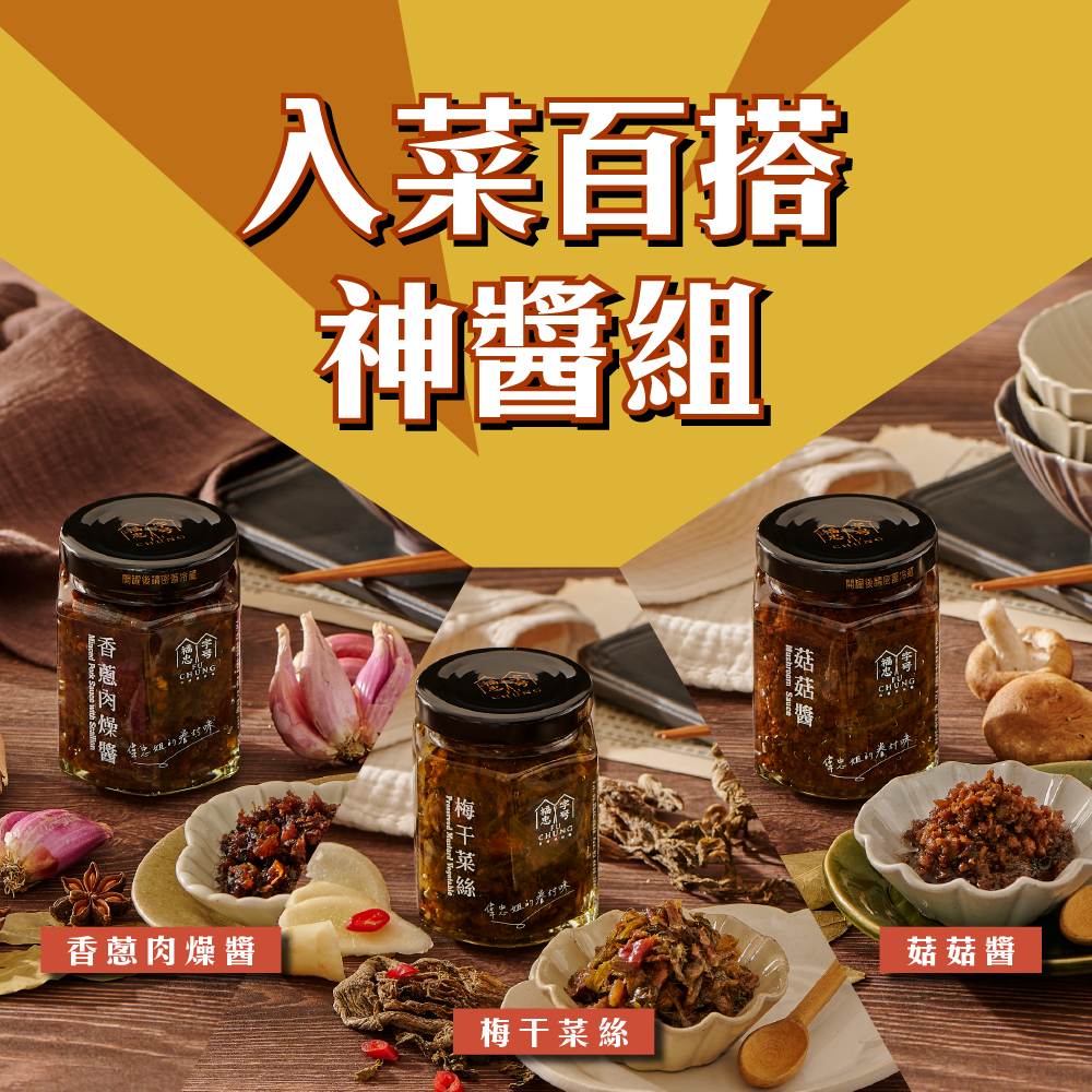 【入菜百搭神醬組】香蔥肉燥醬+菇菇醬+梅干菜絲
