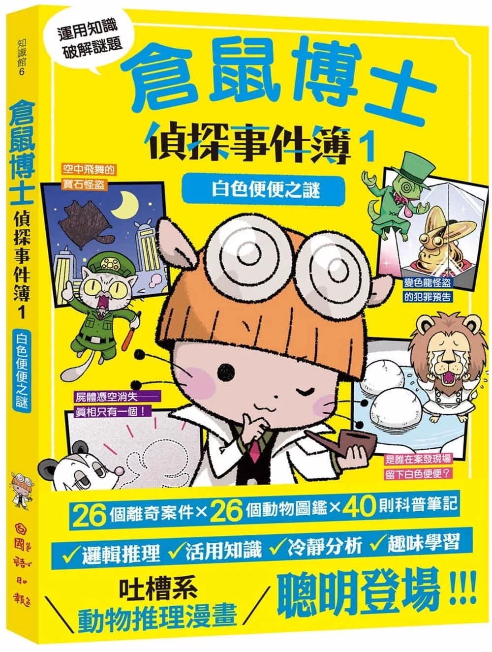 倉鼠博士偵探事件簿1：白色便便之謎