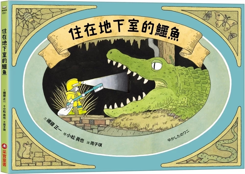 住在地下室的鱷魚