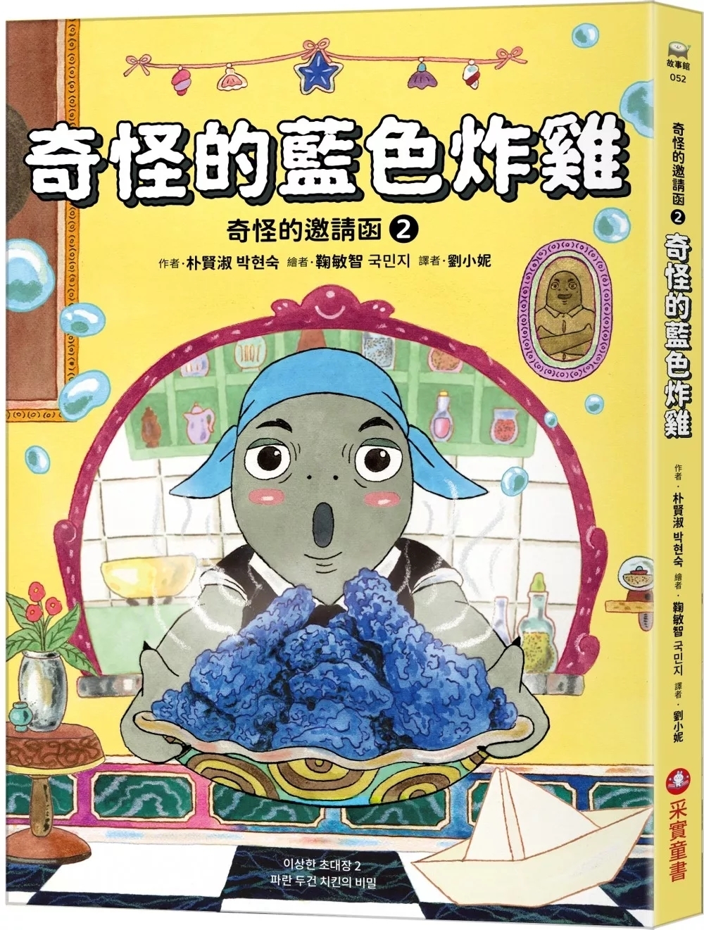 奇怪的邀請函2：奇怪的藍色炸雞