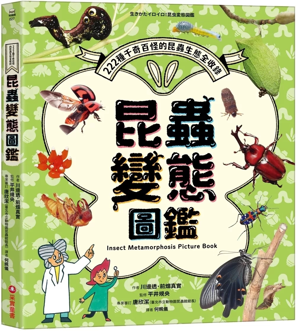 昆蟲變態圖鑑：222種千奇百怪的昆蟲生態全收錄！