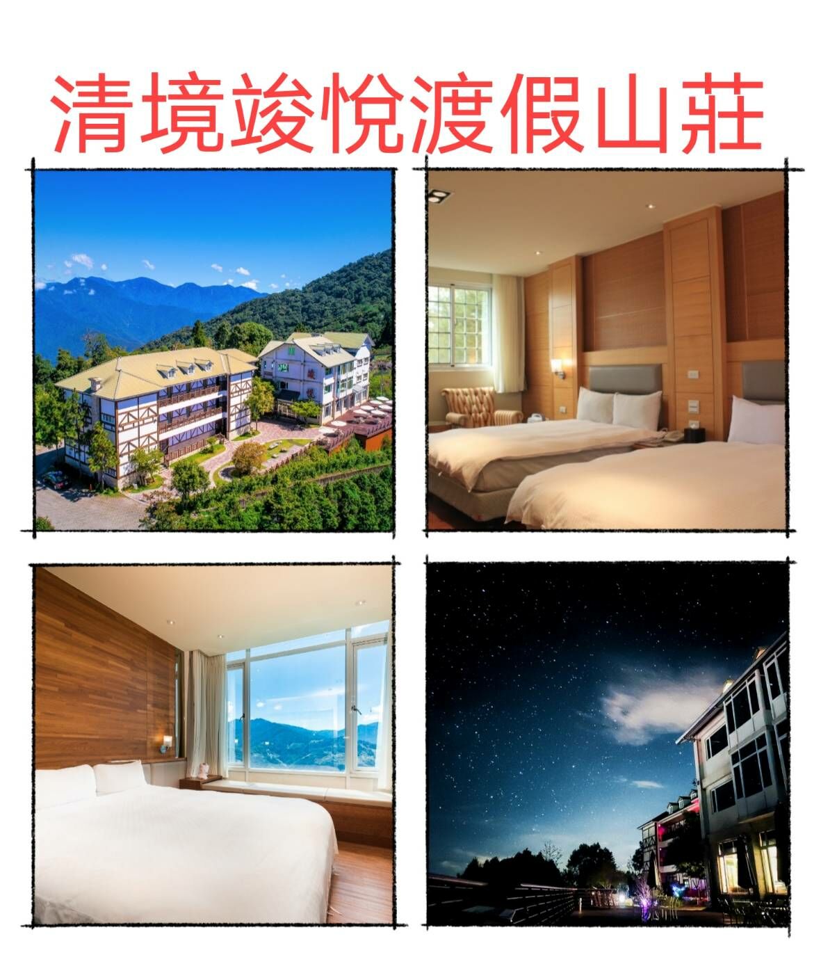 清境竣悅渡假山莊