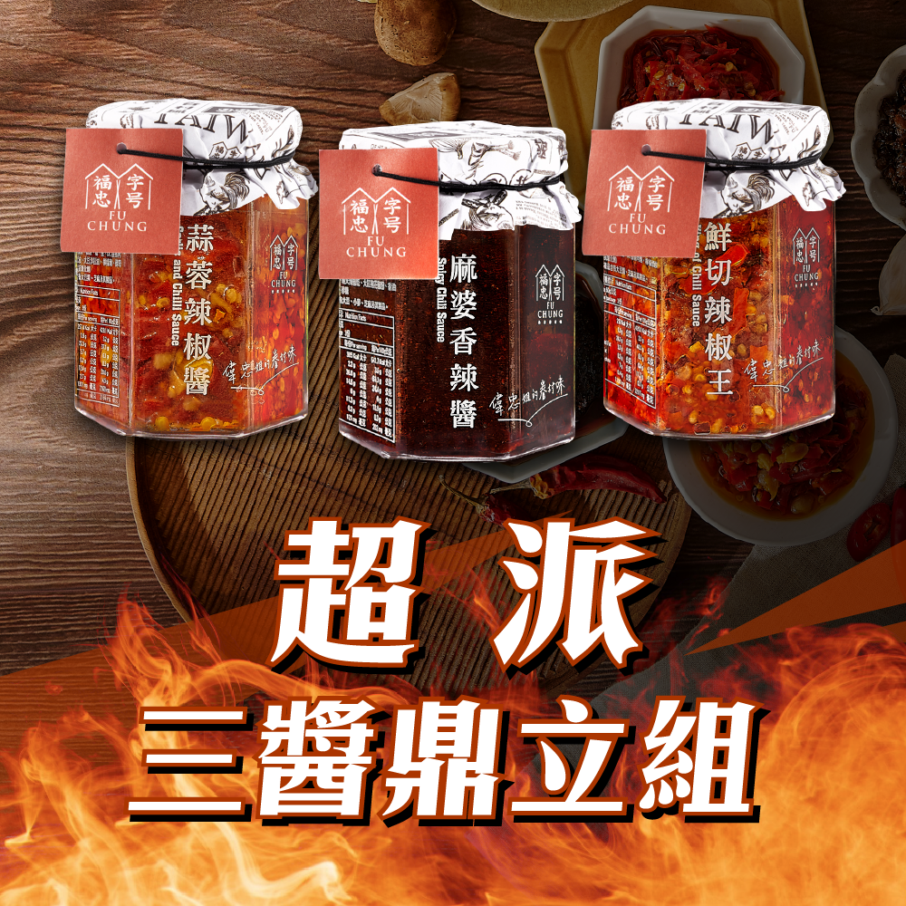 【超派三醬鼎立組】麻婆香辣醬+鮮切辣椒王+蒜蓉辣椒醬