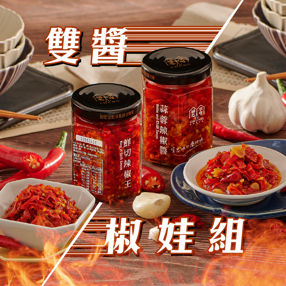 【雙醬椒娃組】鮮切辣椒王+蒜蓉辣椒醬