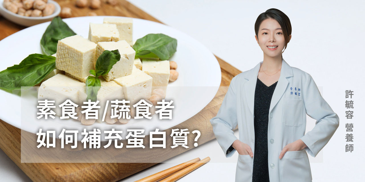 素食者或蔬食者如何補充蛋白質？