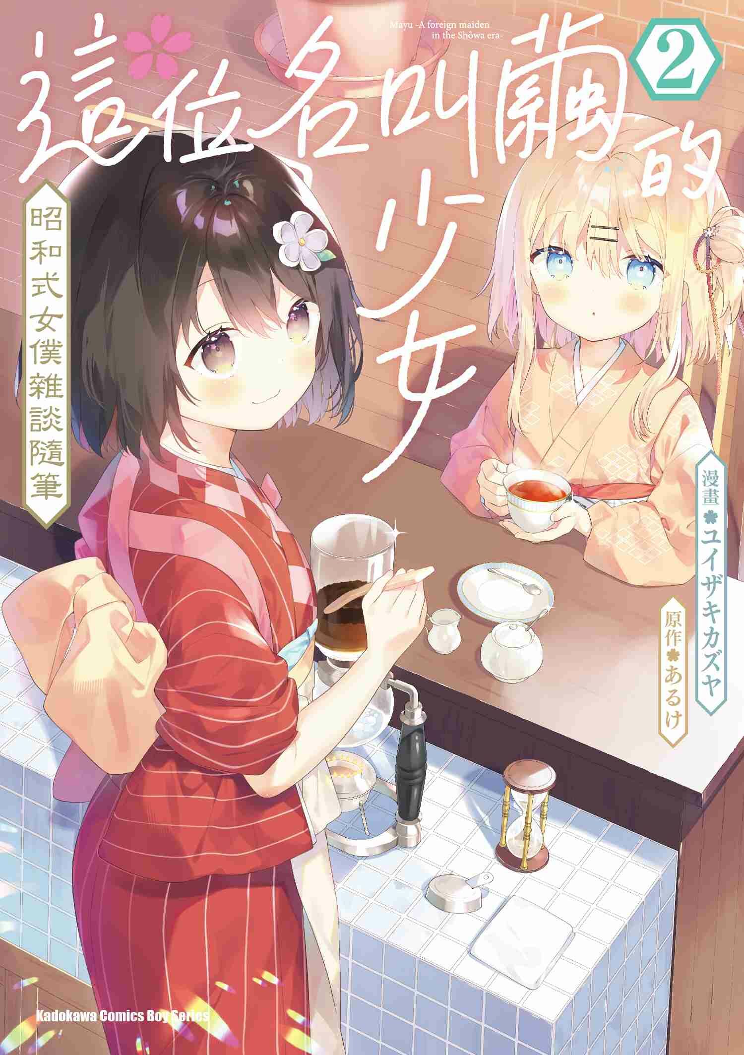 這位名叫繭的少女 昭和式女僕雜談隨筆 (2)