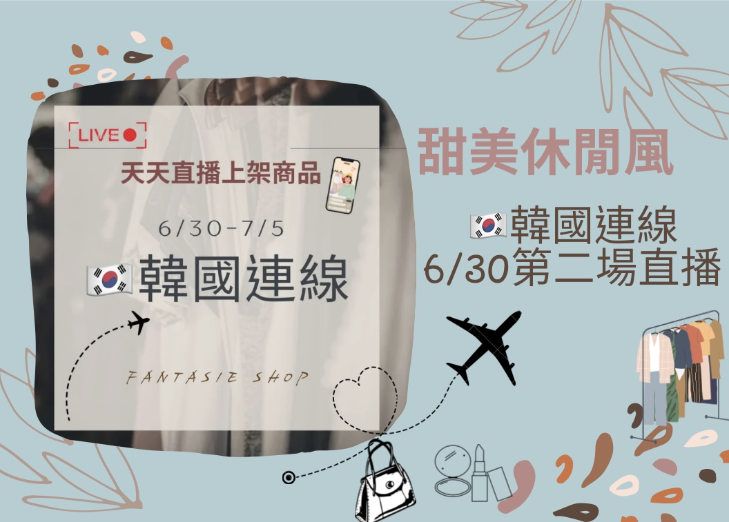 6/30第二場直播-甜美休閒風