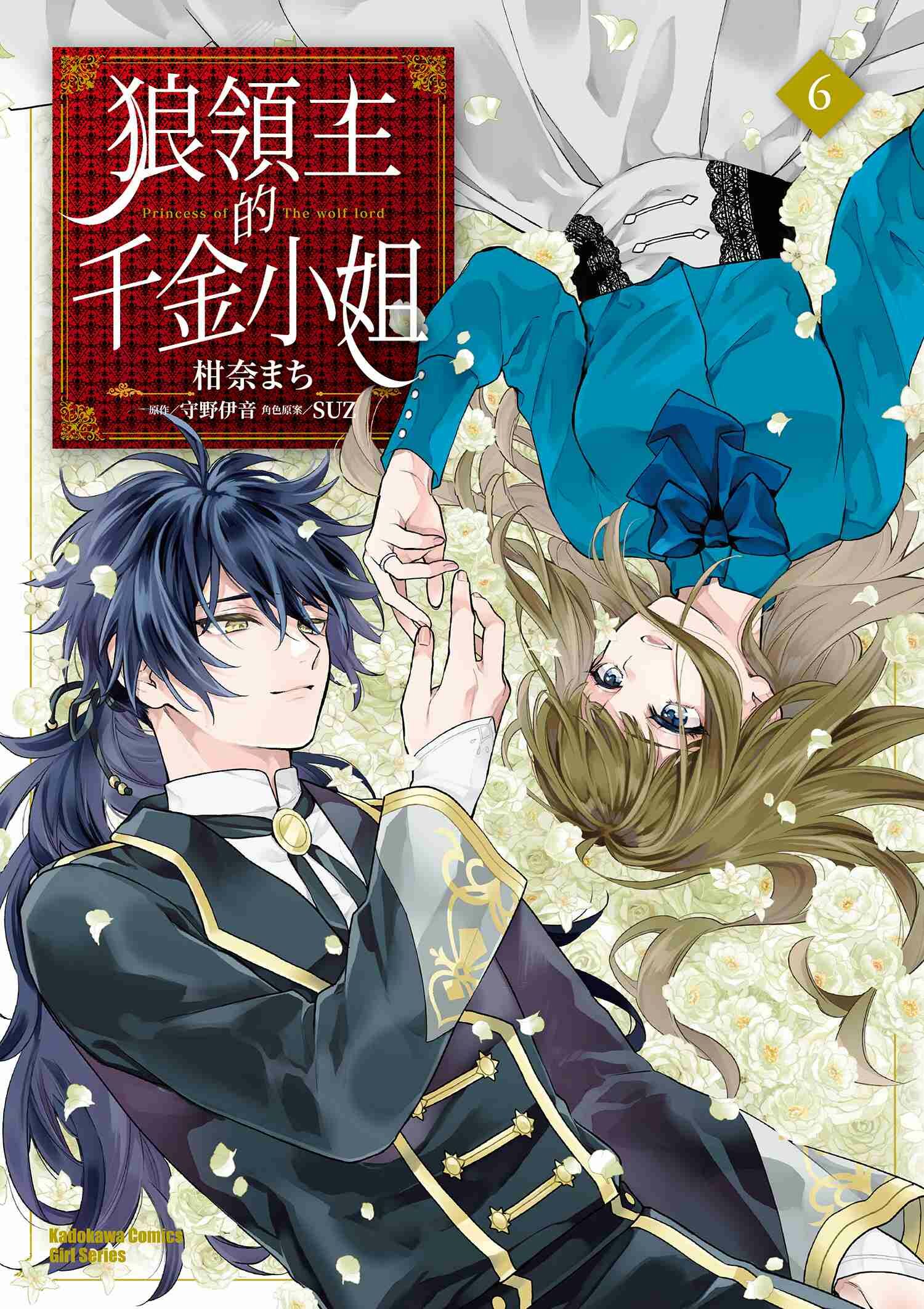 狼領主的千金小姐 (6)（完）