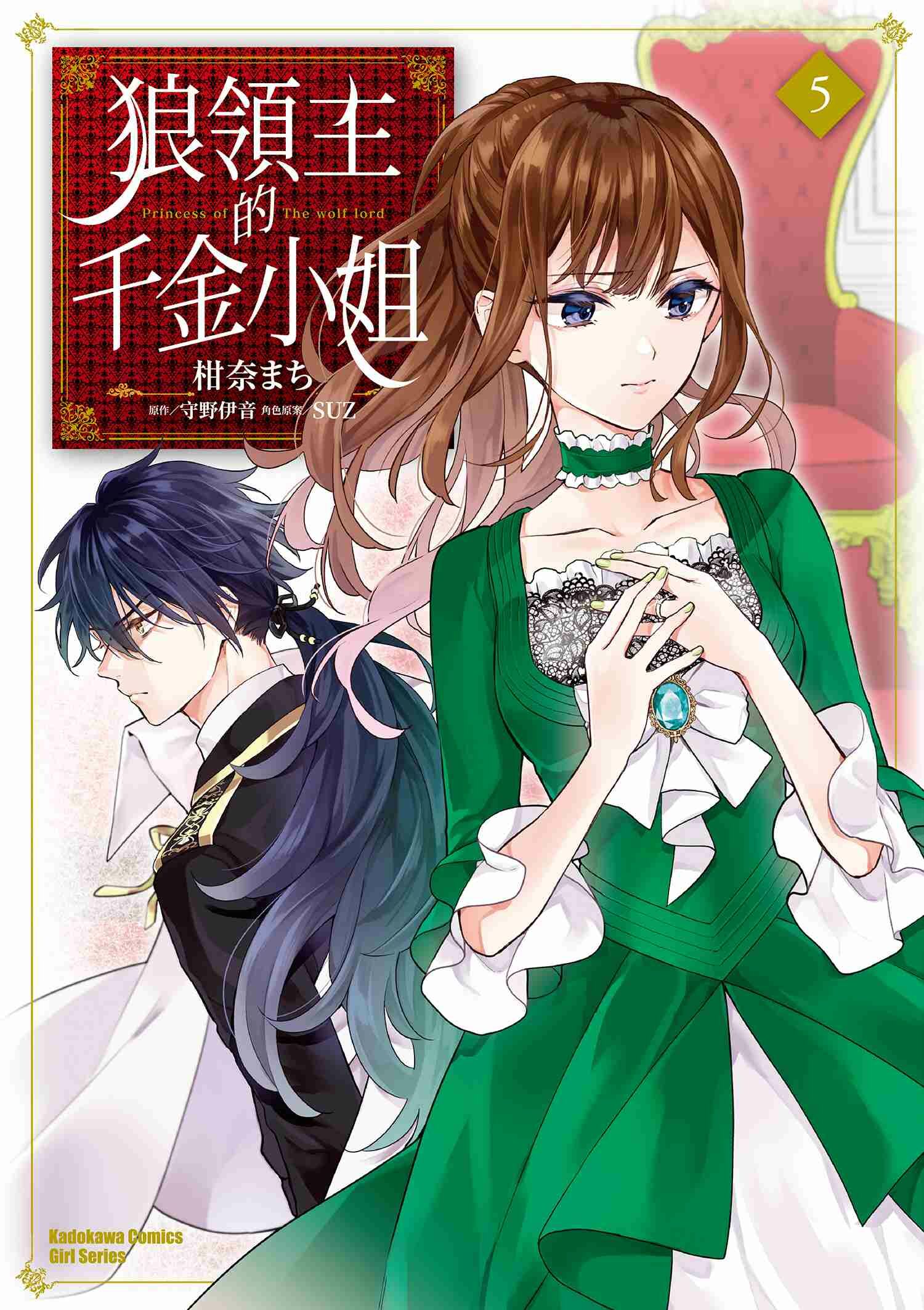 狼領主的千金小姐 (5)