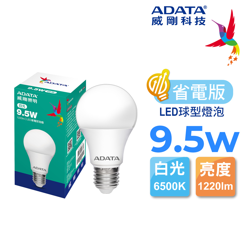 【威剛】LED省電球泡燈9.5W (白光/黃光)