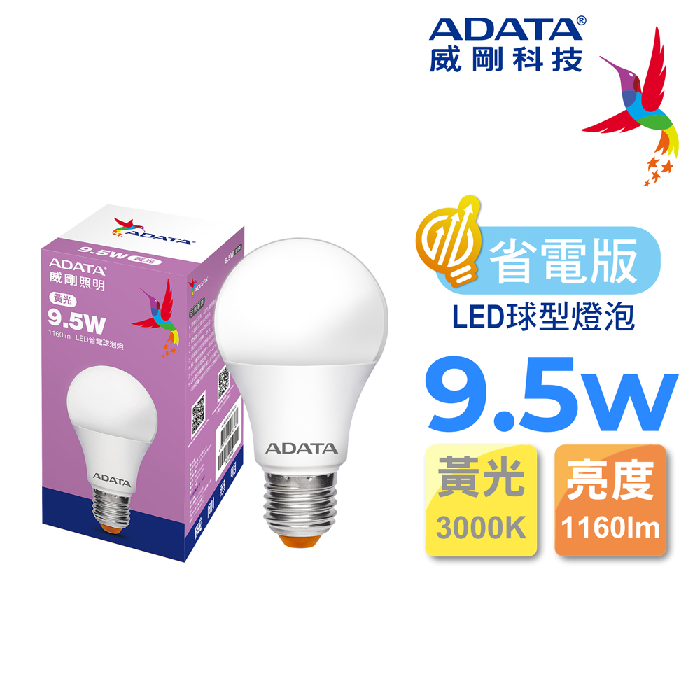 【威剛】LED省電球泡燈9.5W (白光/黃光)